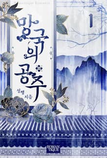 망국의 공주