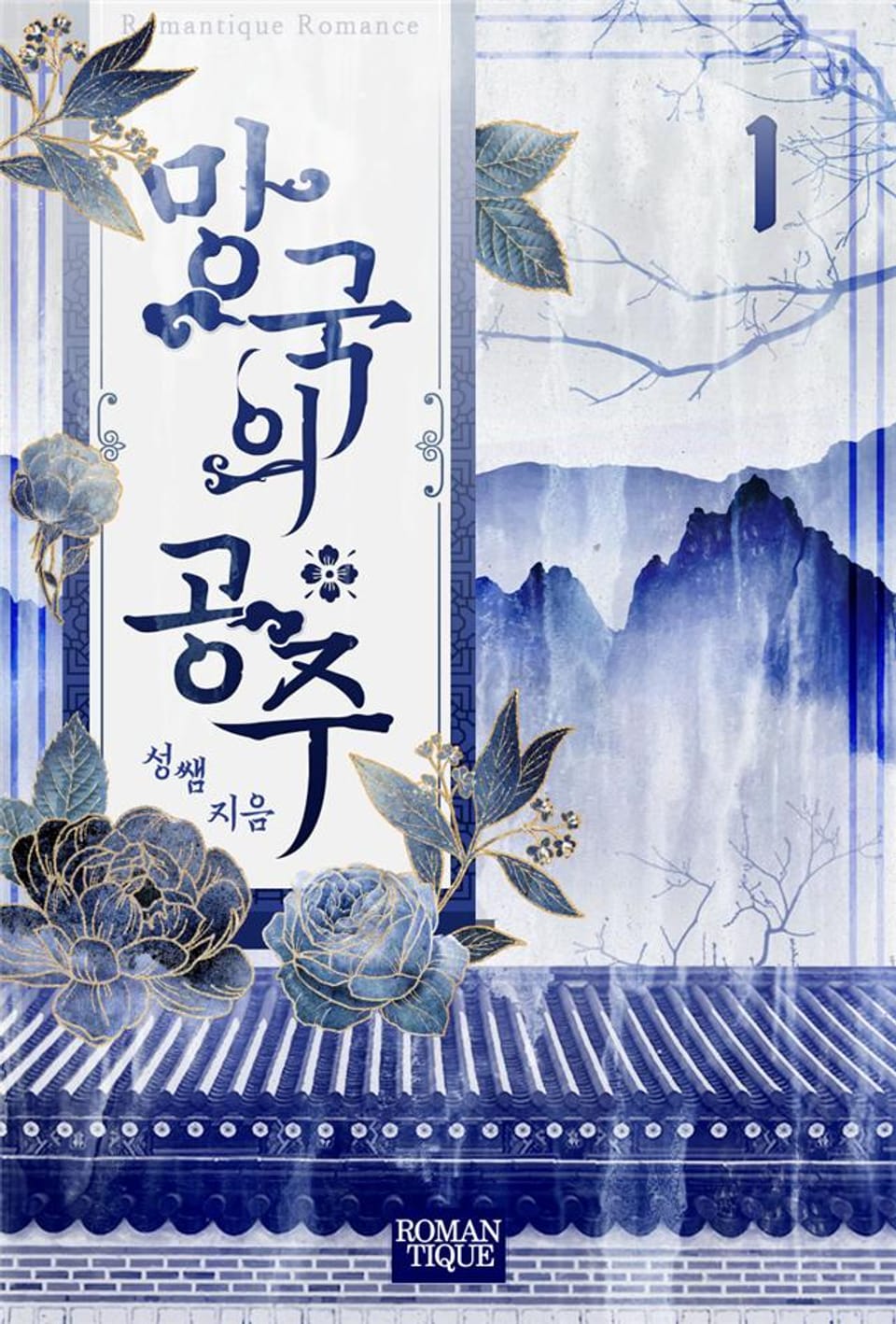 망국의 공주 1권