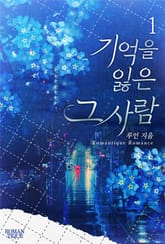 기억을 잃은 그 사람 표지 이미지