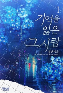 기억을 잃은 그 사람