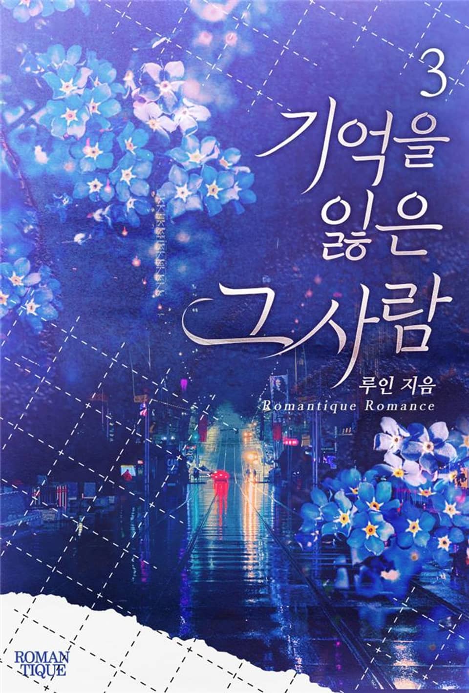 기억을 잃은 그 사람 3권 (완결)