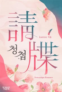 청첩(請牒)