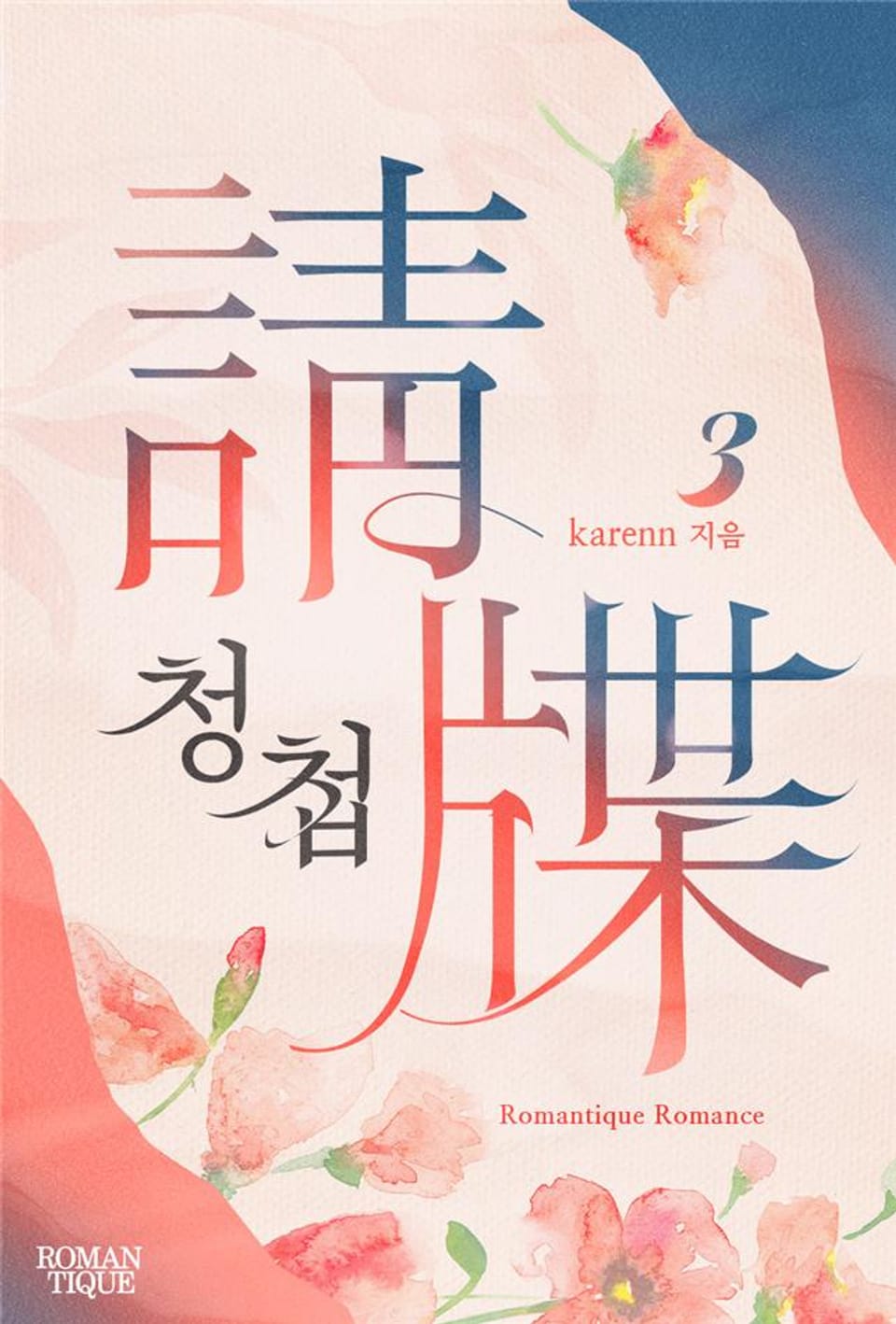 청첩(請牒) 3권 (완결)