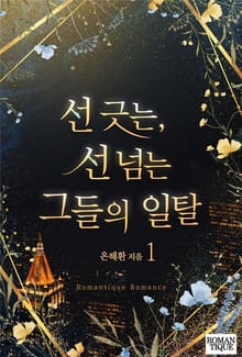 선 긋는, 선 넘는 그들의 일탈