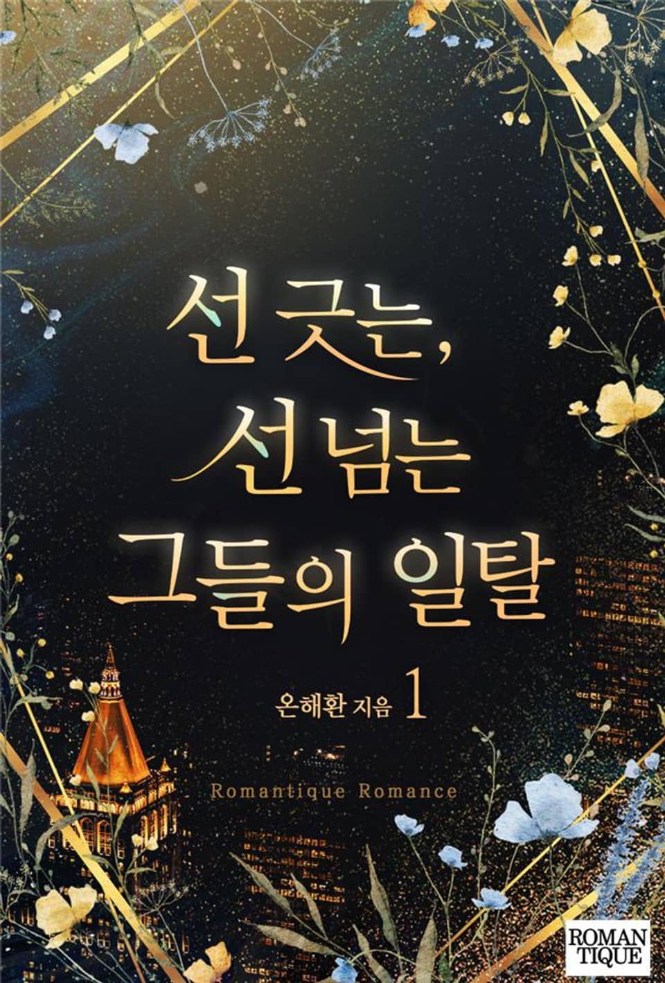 선 긋는, 선 넘는 그들의 일탈 1권