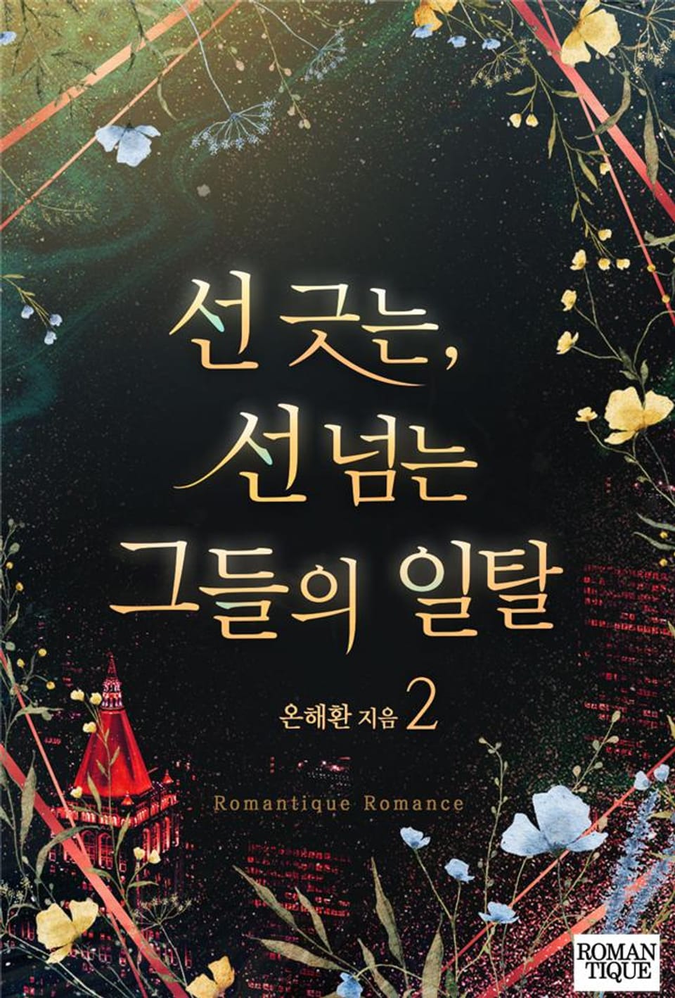 선 긋는, 선 넘는 그들의 일탈 2권