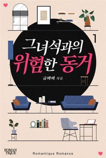 그 녀석과의 위험한 동거