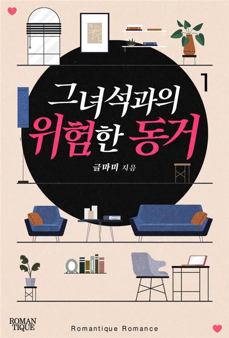 그 녀석과의 위험한 동거 1권