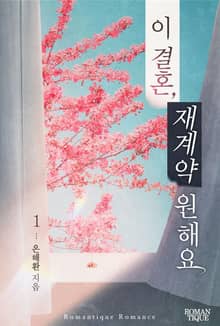 이 결혼, 재계약 원해요