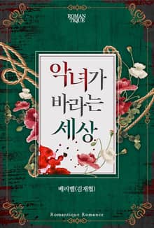 악녀가 바라는 세상