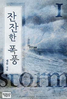 잔잔한 폭풍