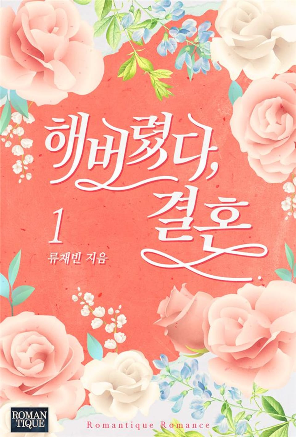 해버렸다, 결혼 1권