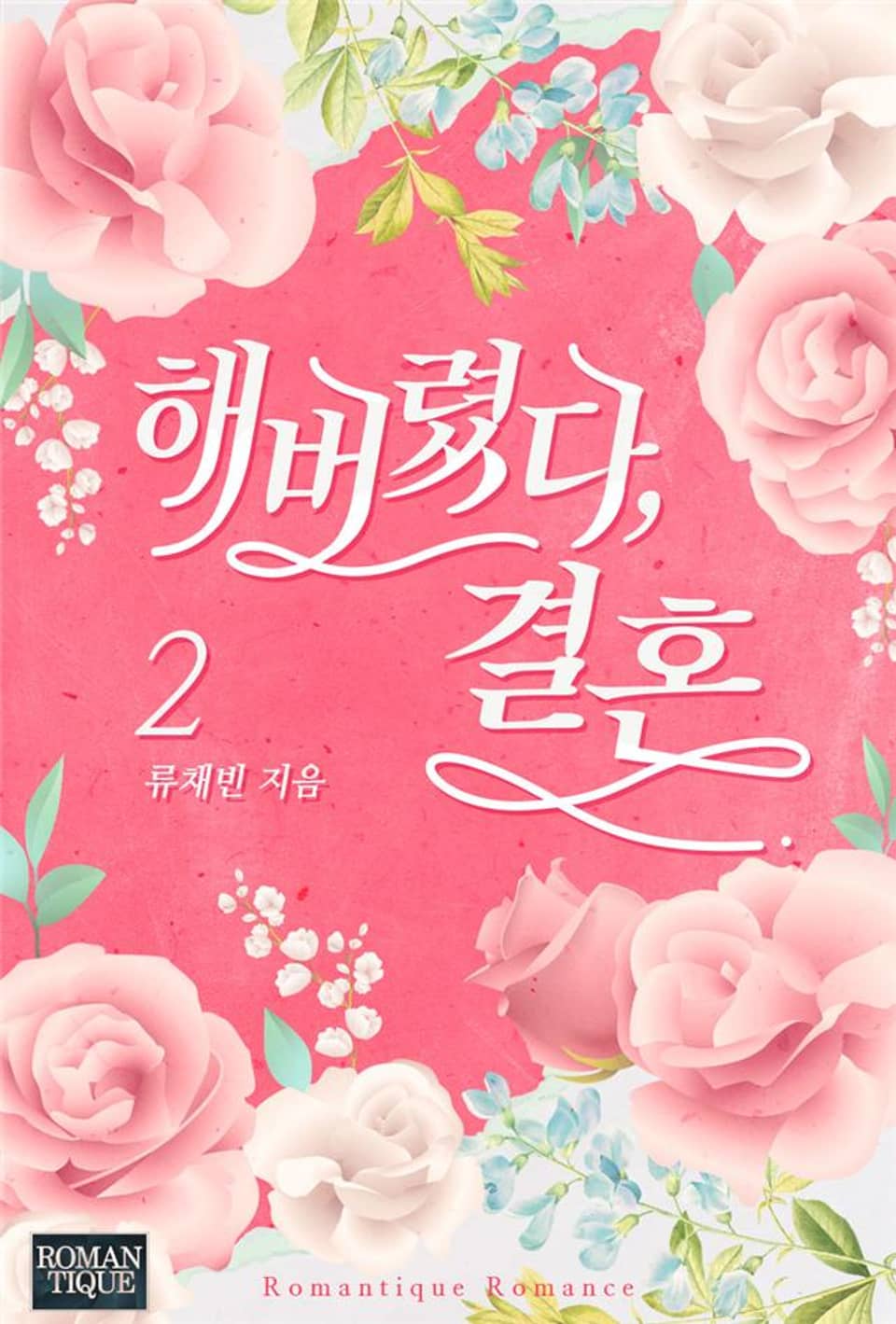 해버렸다, 결혼 2권 (완결)