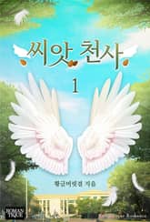 씨앗 천사 표지 이미지