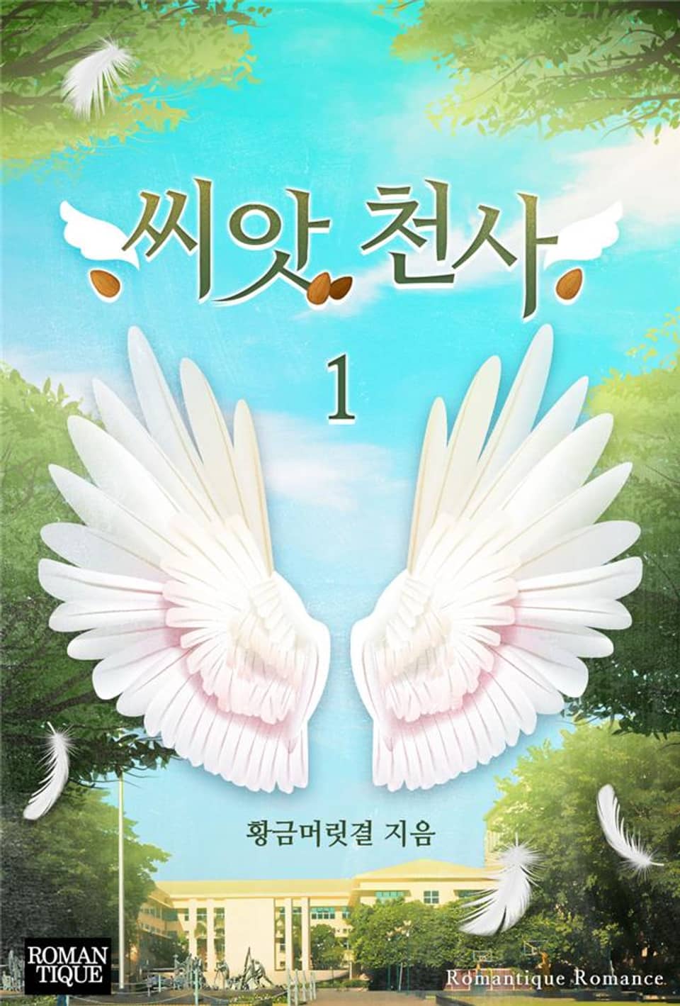 씨앗 천사 1권