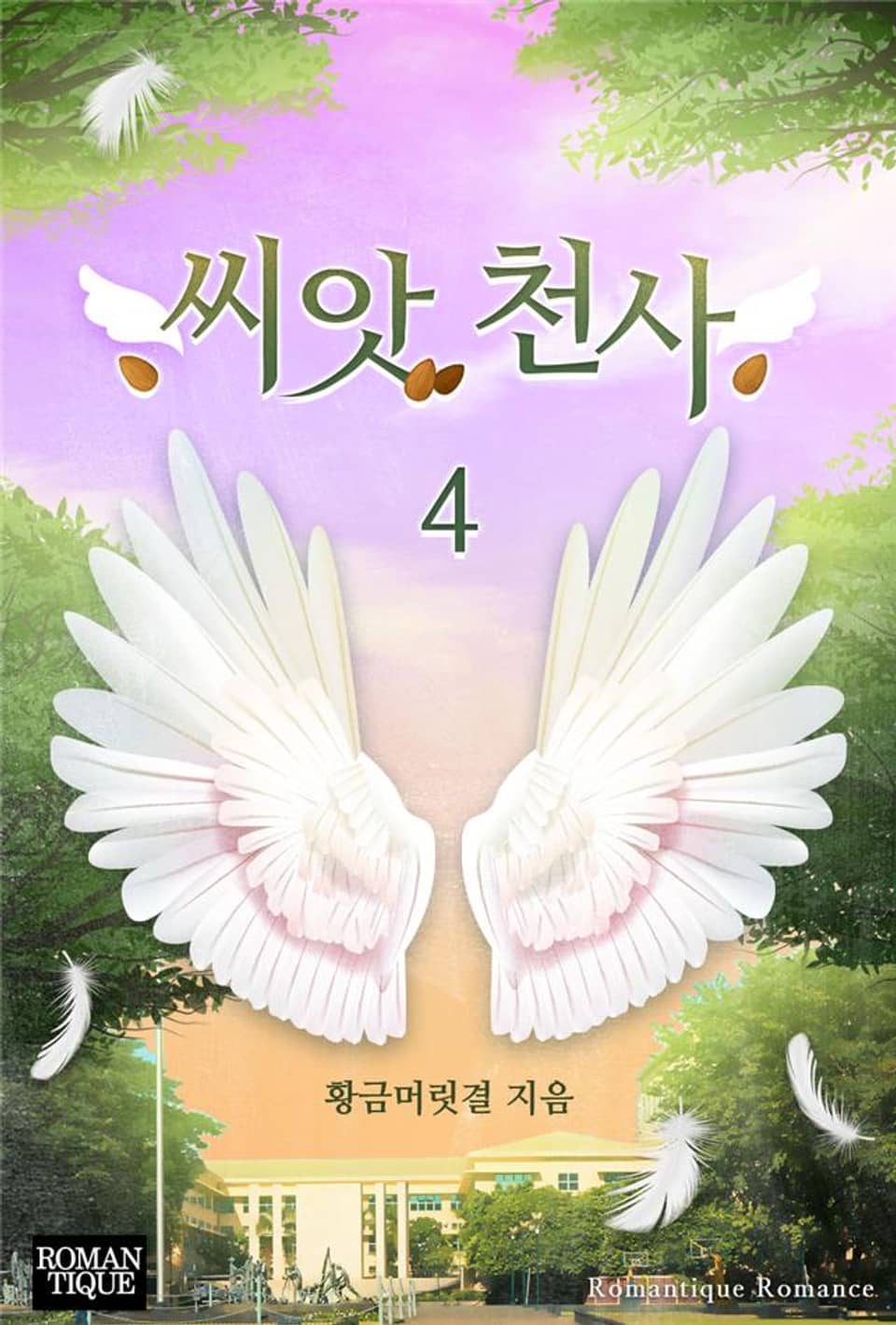 씨앗 천사 4권 (완결)