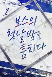 보스의 첫날밤을 훔치다