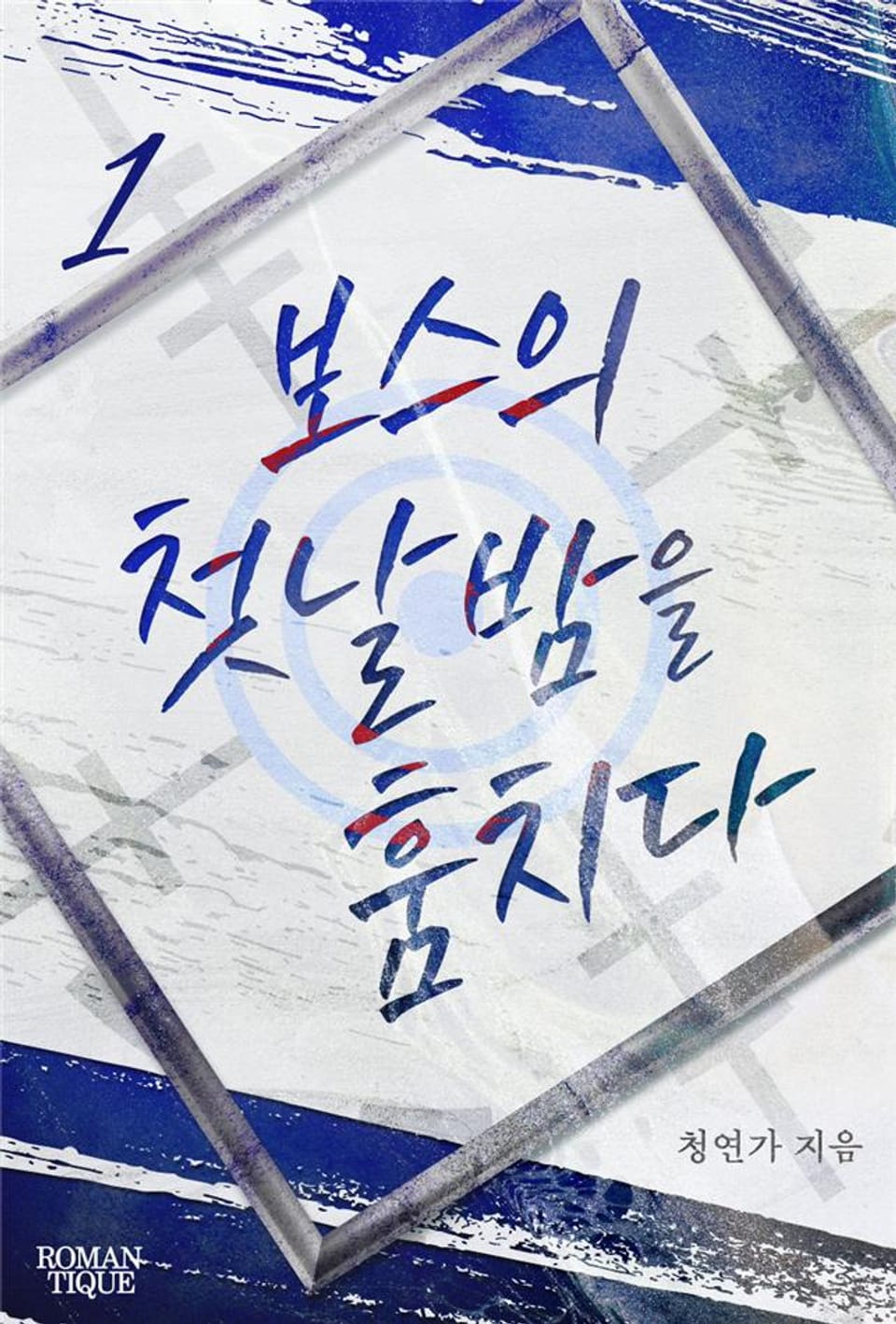 보스의 첫날밤을 훔치다 1권