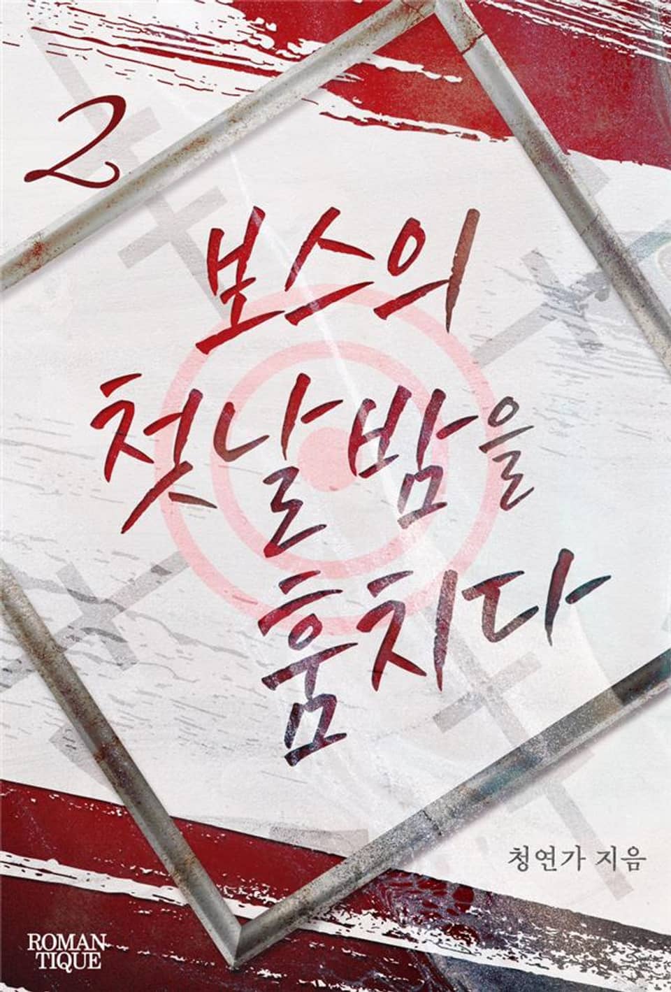 보스의 첫날밤을 훔치다 2권 (완결)