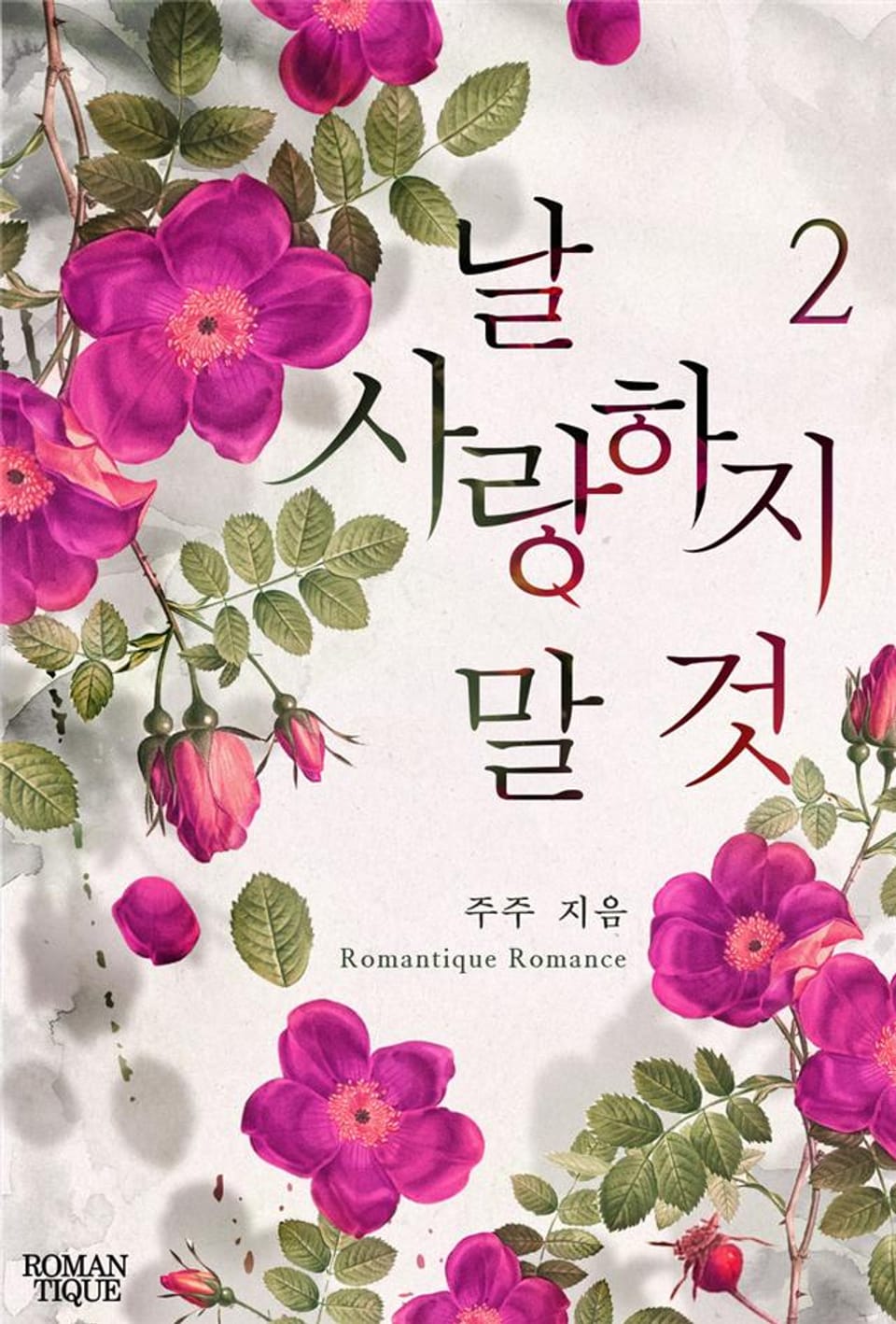 날 사랑하지 말 것 2권 (완결)