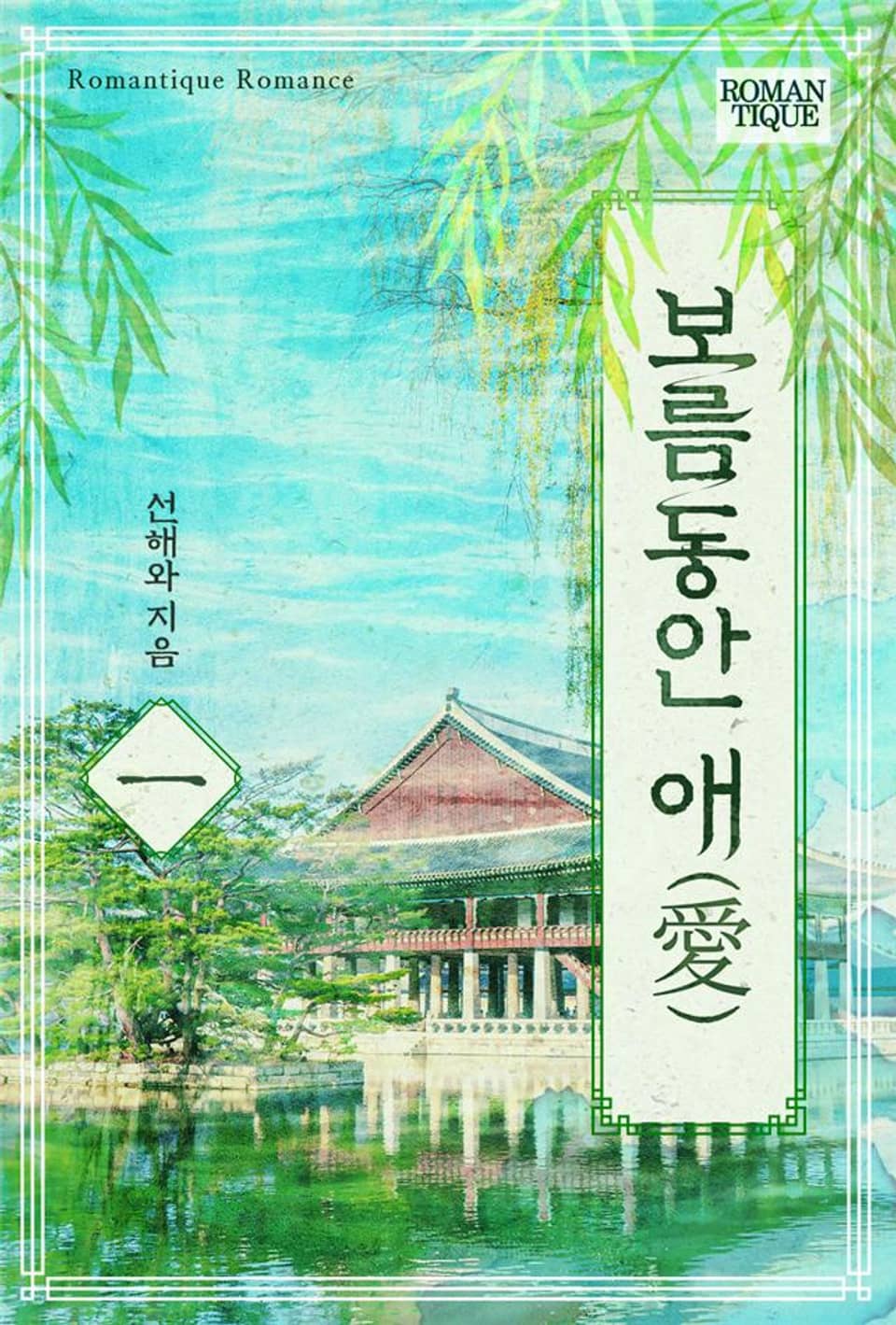 보름동안 애(愛) 1권