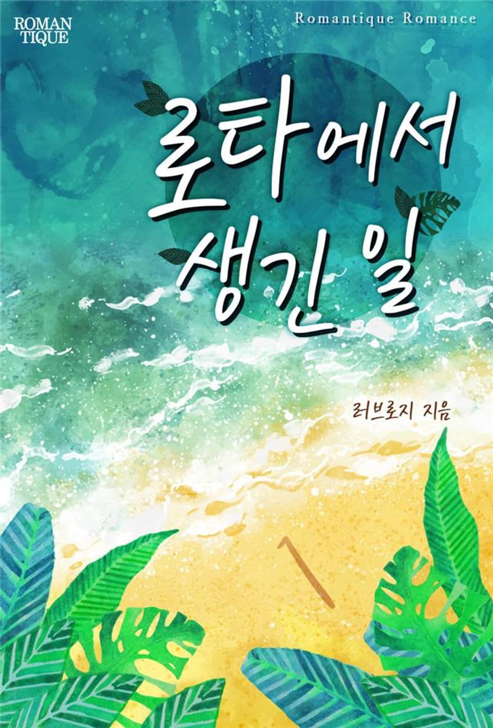 로타에서 생긴 일 1권