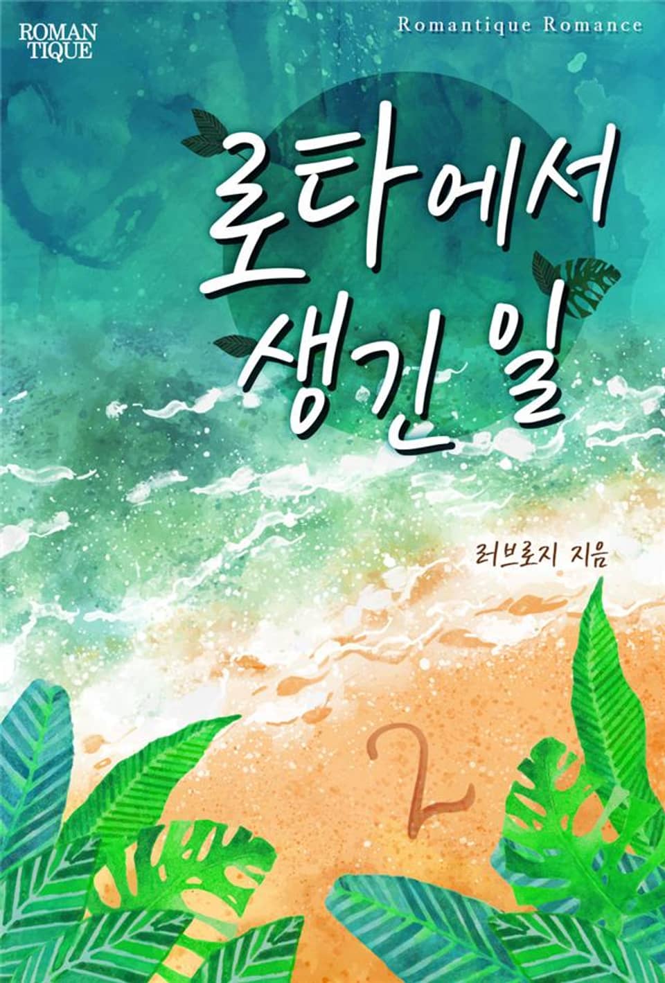 로타에서 생긴 일 2권 (완결)