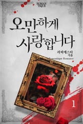 오만하게 사랑합니다 표지 이미지