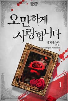 오만하게 사랑합니다