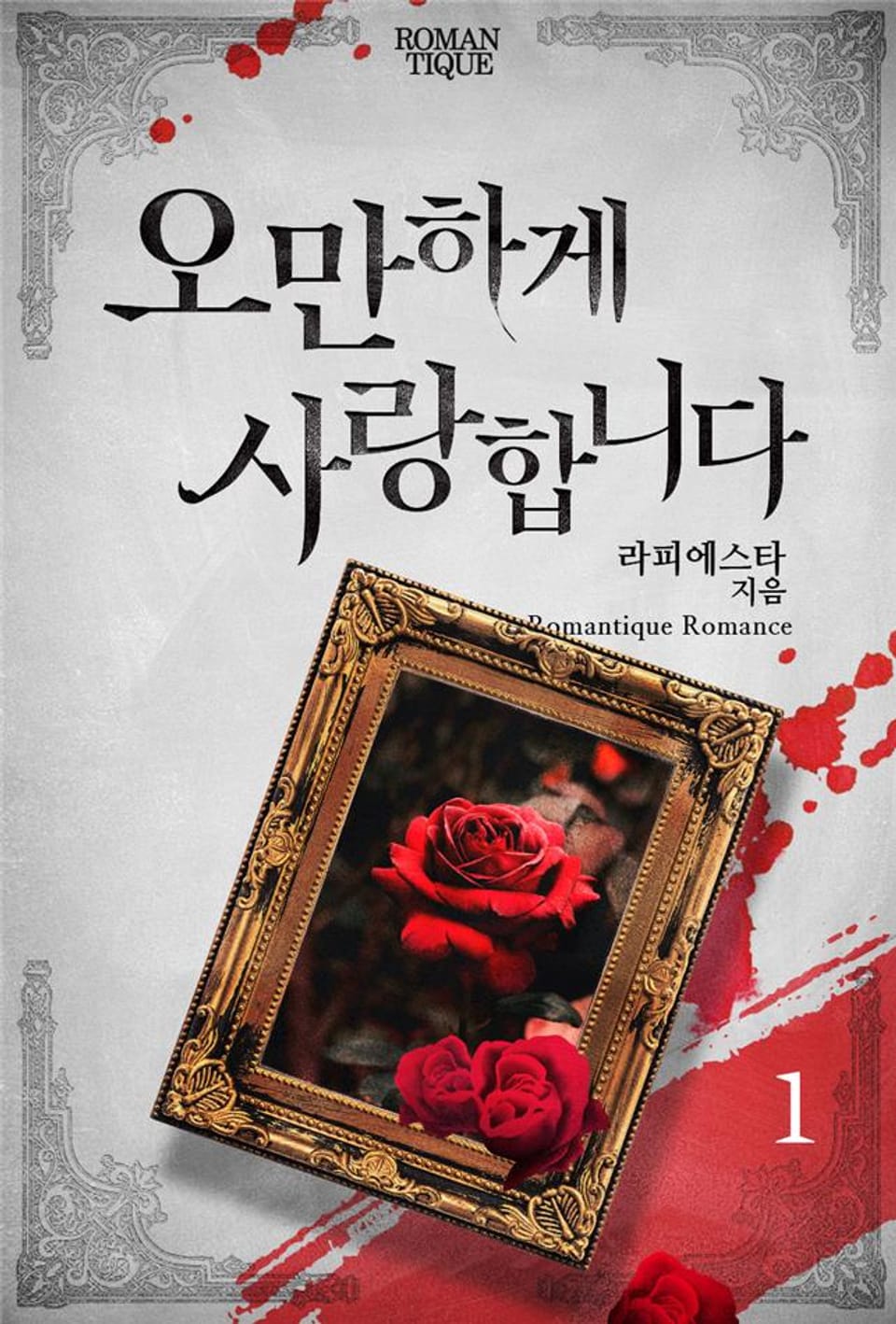 오만하게 사랑합니다 1권