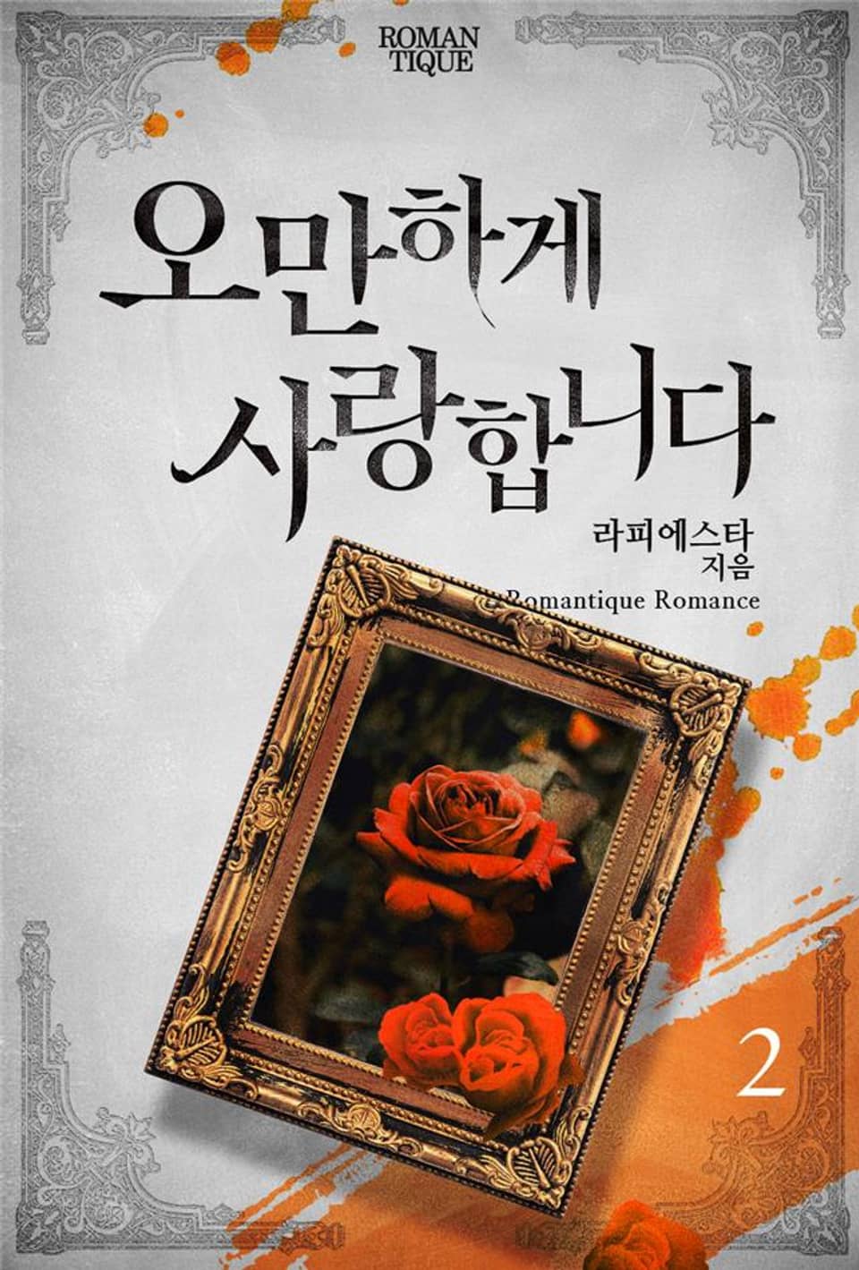 오만하게 사랑합니다 2권