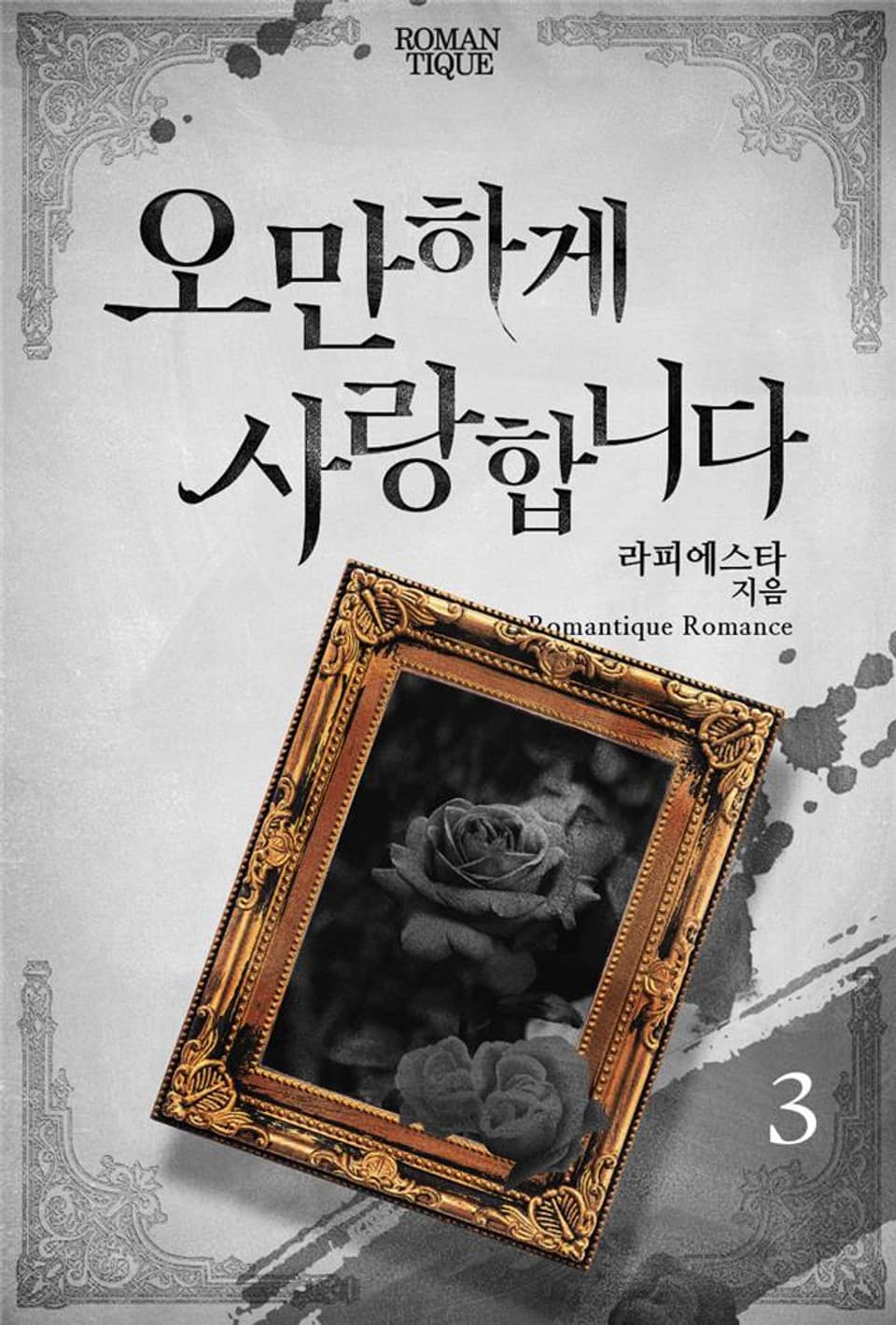 오만하게 사랑합니다 3권