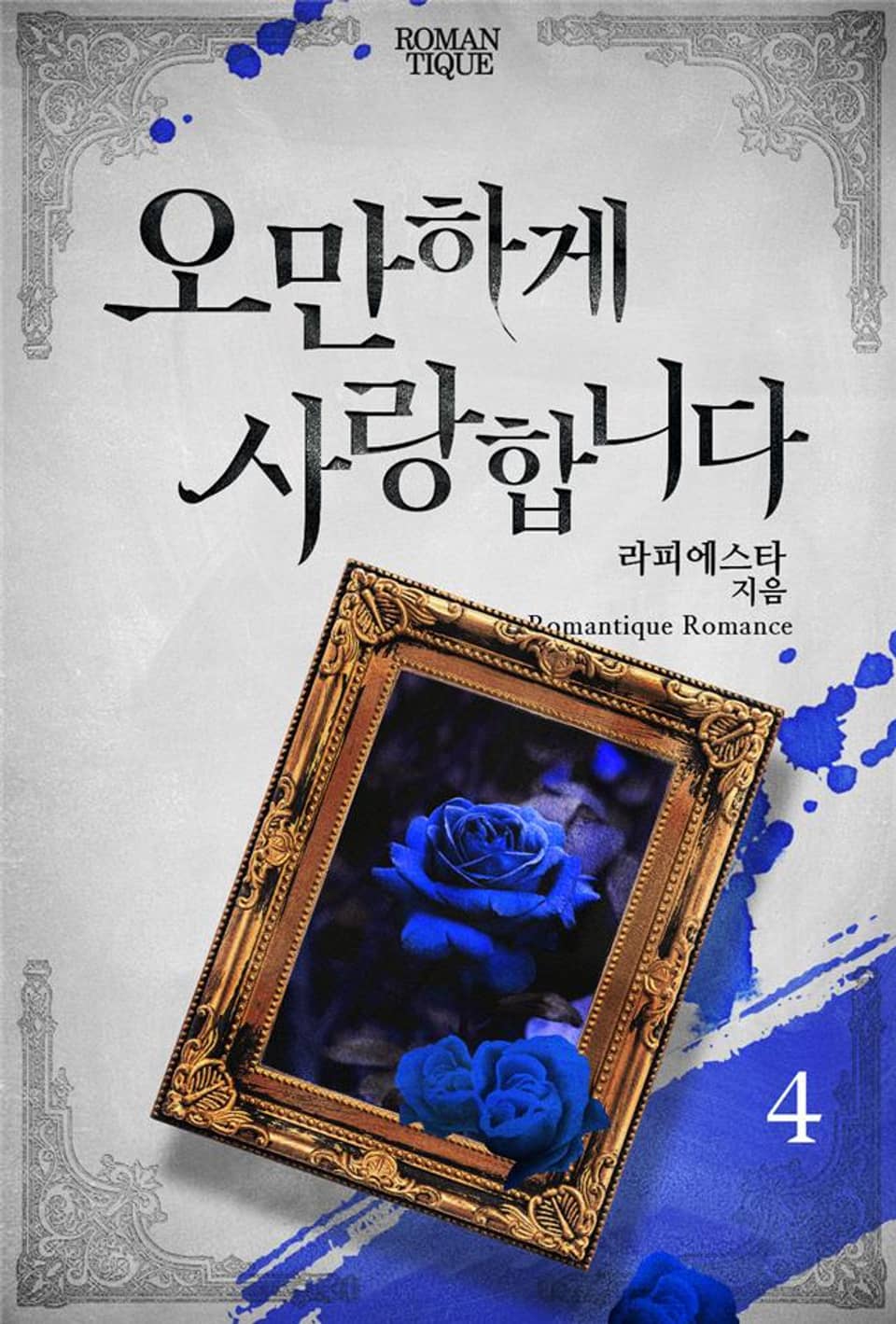 오만하게 사랑합니다 4권 (완결)