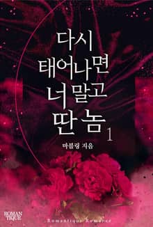 다시 태어나면 너 말고 딴 놈