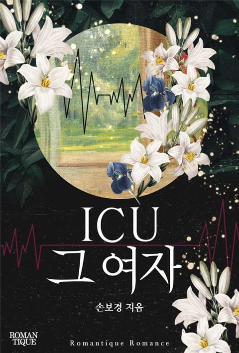 ICU 그 여자 표지 이미지