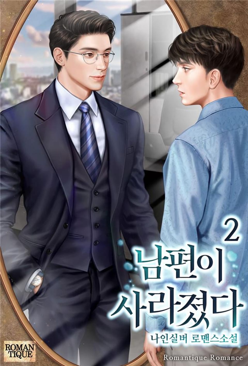 남편이 사라졌다 2권