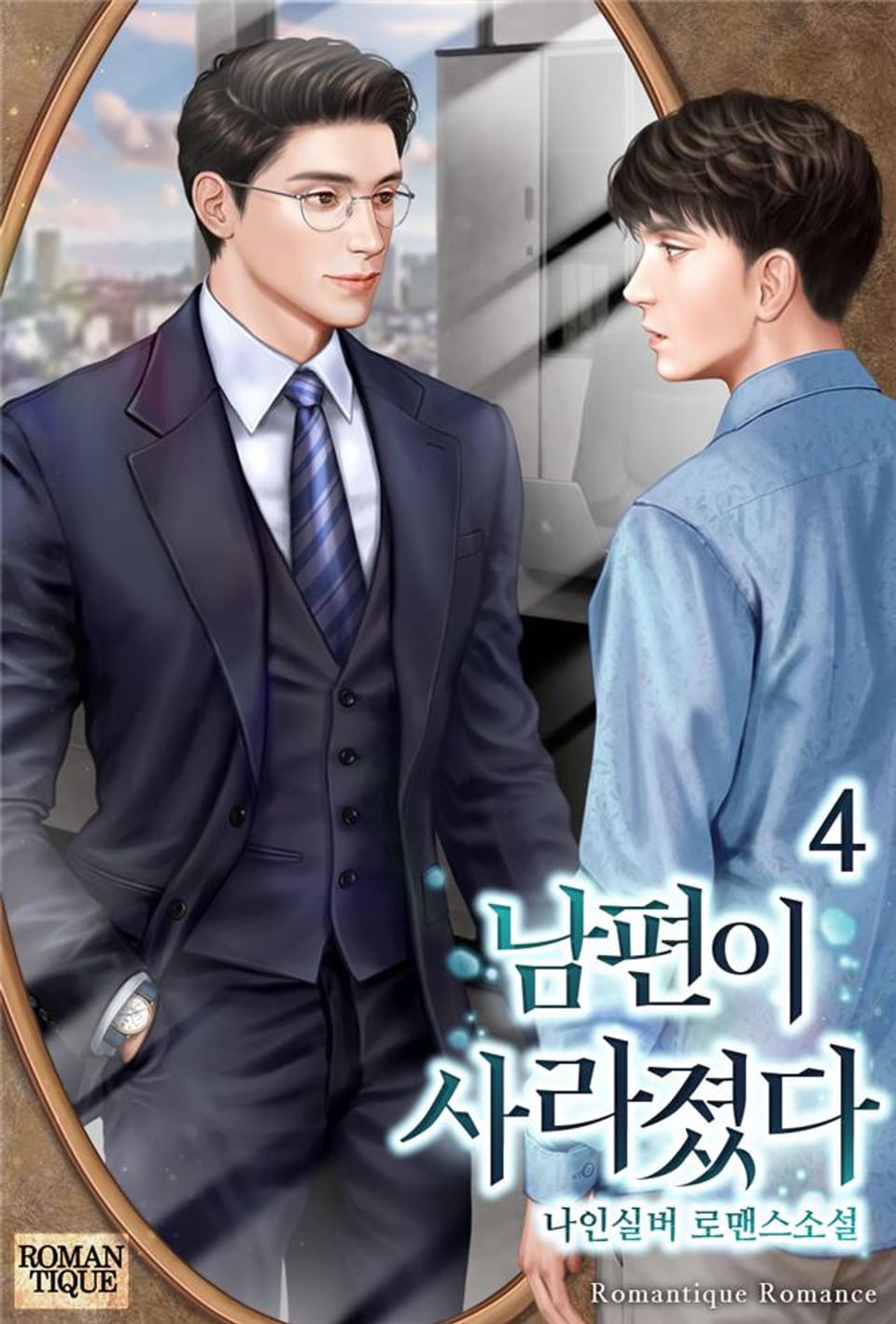 남편이 사라졌다 4권 (완결)