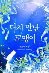 다시 만난 꼬맹이 표지 이미지