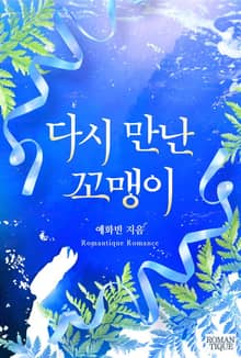 다시 만난 꼬맹이