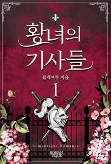 황녀의 기사들