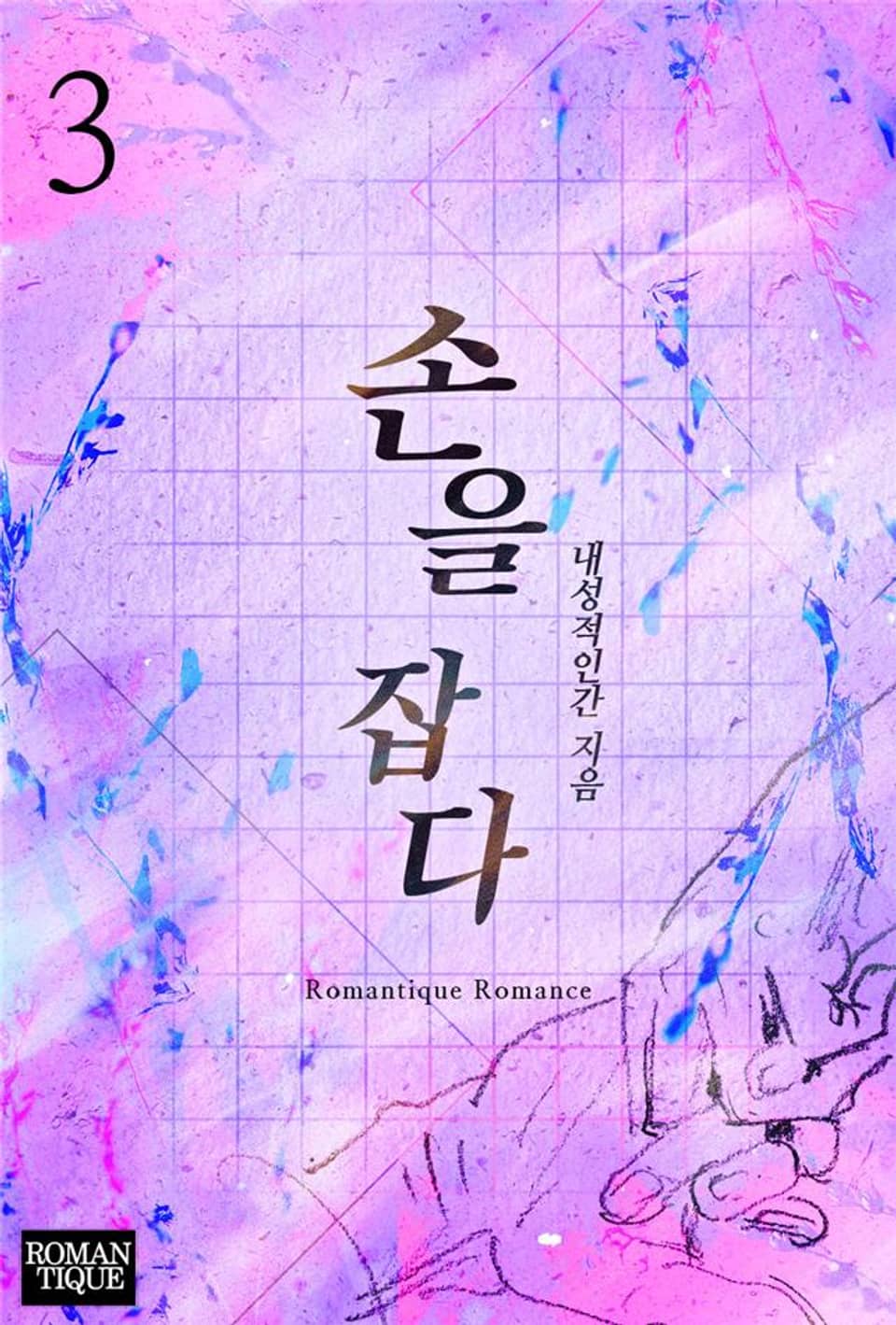 손을 잡다 3권 (완결)