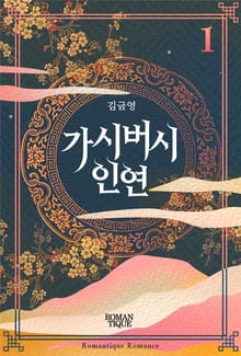 가시버시 인연