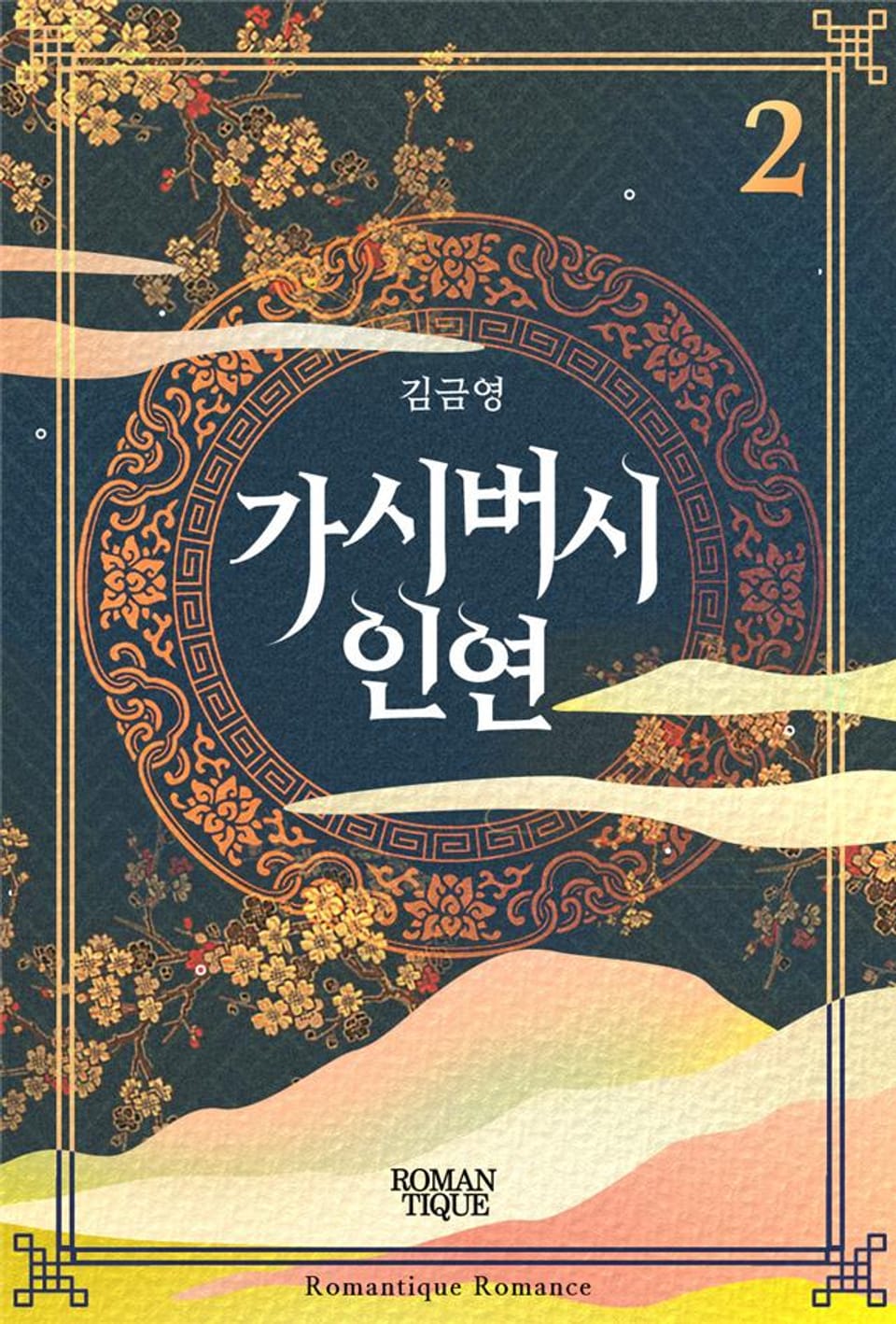 가시버시 인연 2권 (완결)