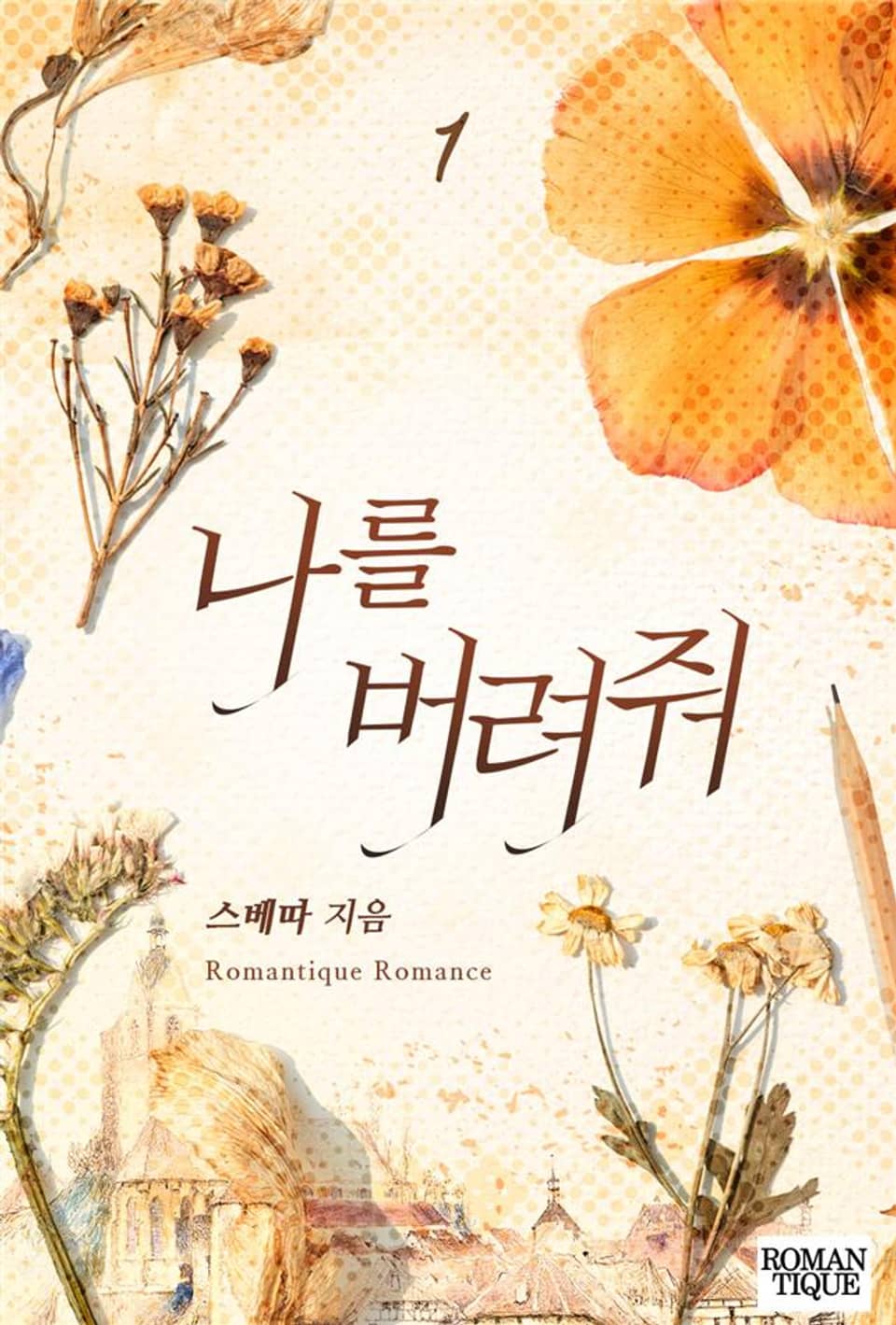 나를 버려줘 1권