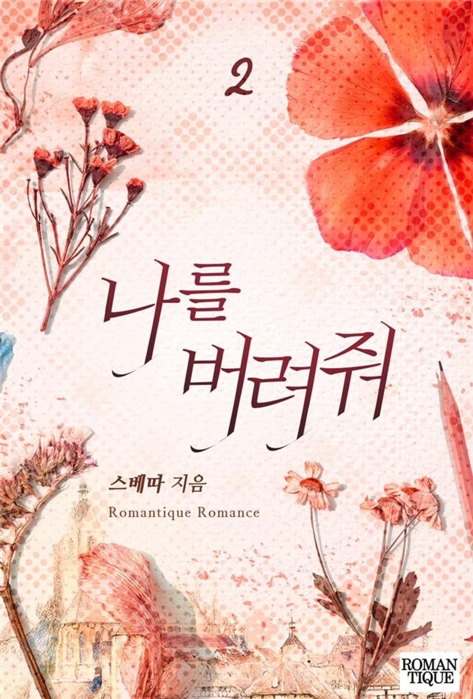 나를 버려줘 2권