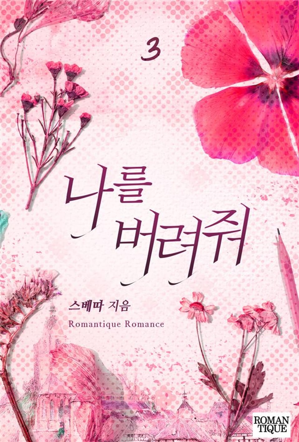 나를 버려줘 3권