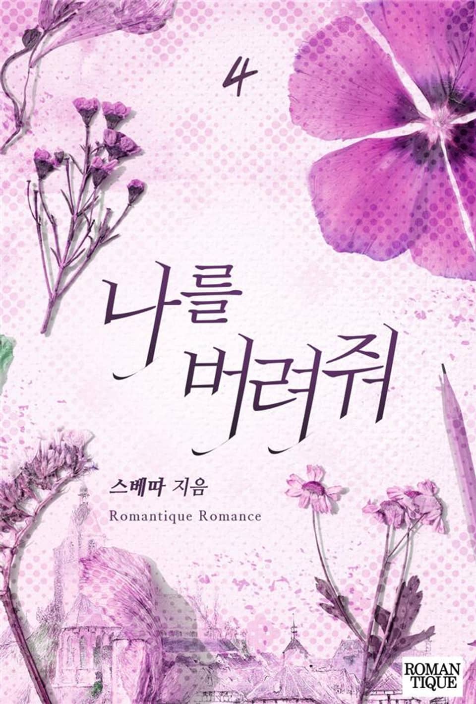 나를 버려줘 4권 (완결)