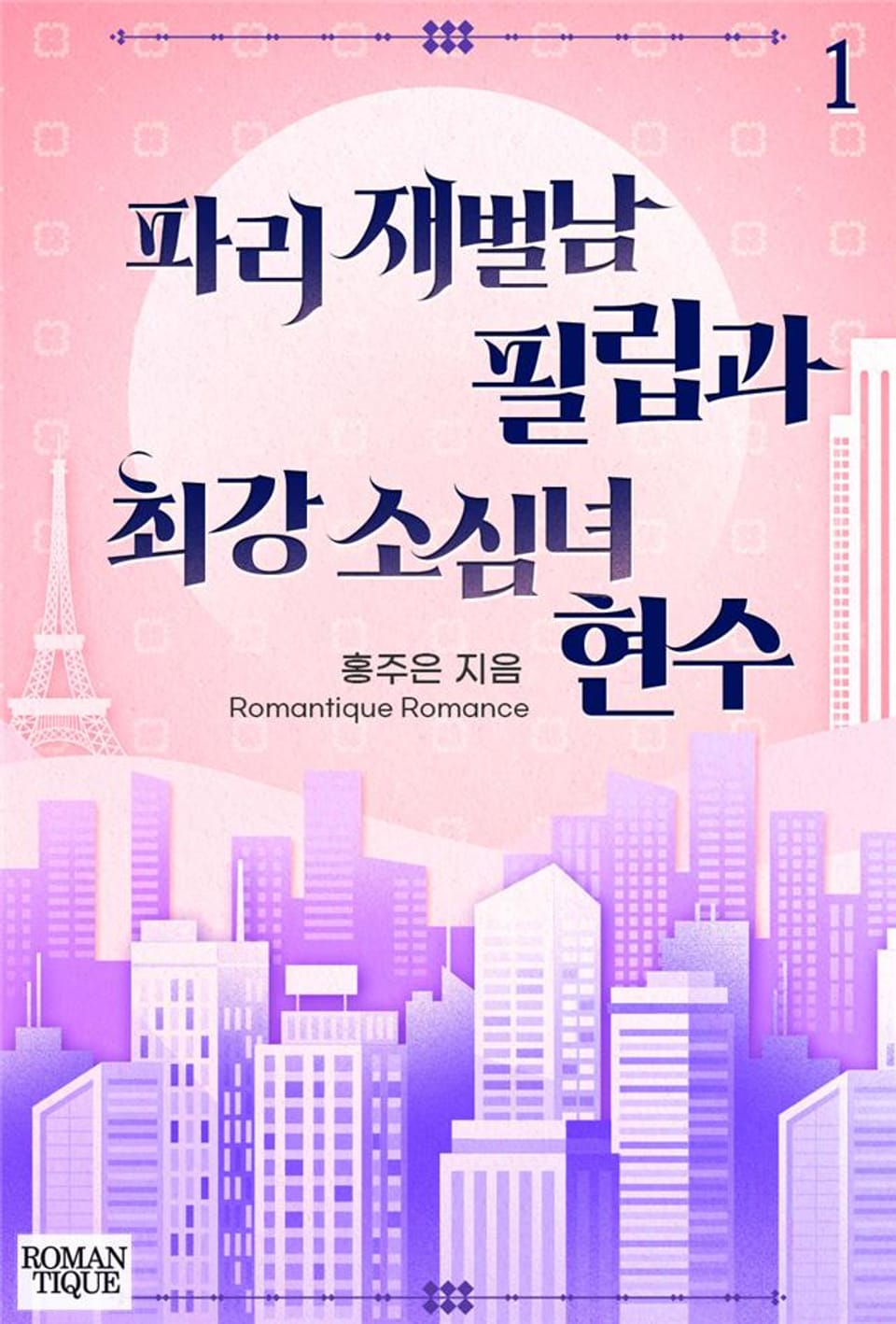 파리 재벌남 필립과 최강 소심녀 현수 1권