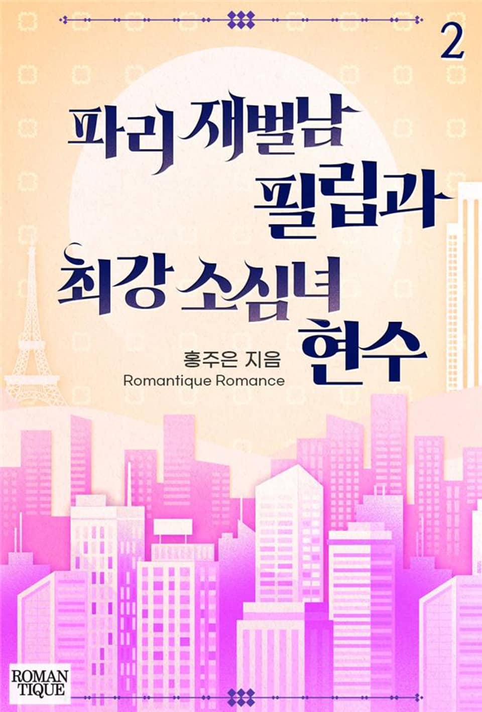 파리 재벌남 필립과 최강 소심녀 현수 2권