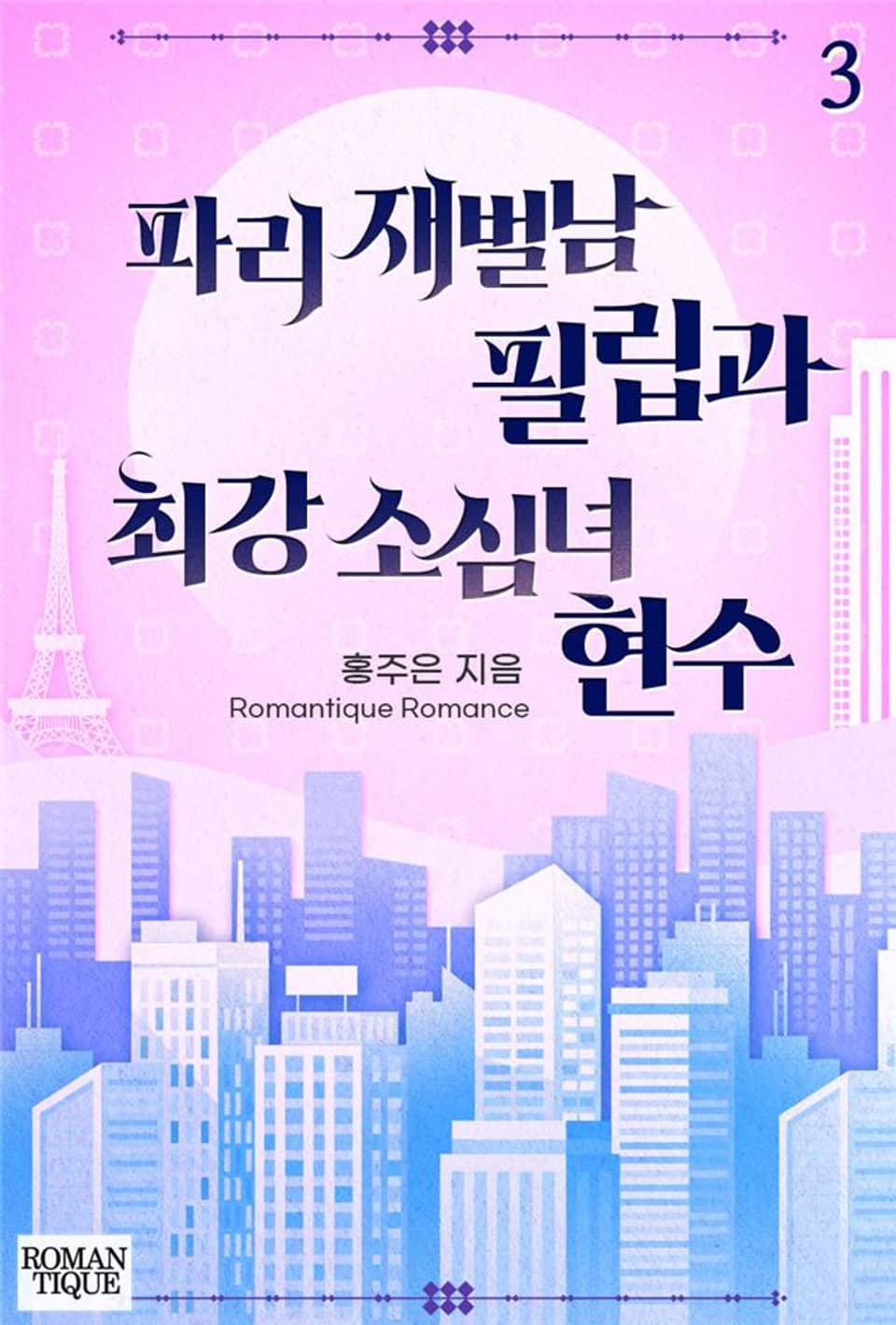 파리 재벌남 필립과 최강 소심녀 현수 3권 (완결)